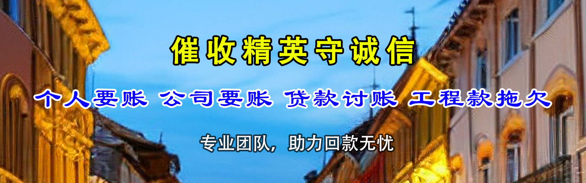 颍东讨债公司